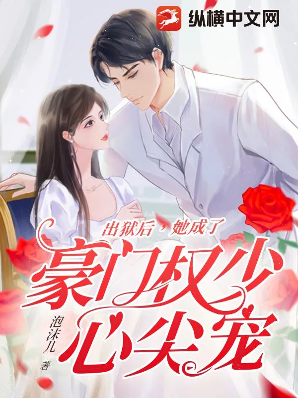 《出狱后，她成了豪门权少心尖宠》小说封面