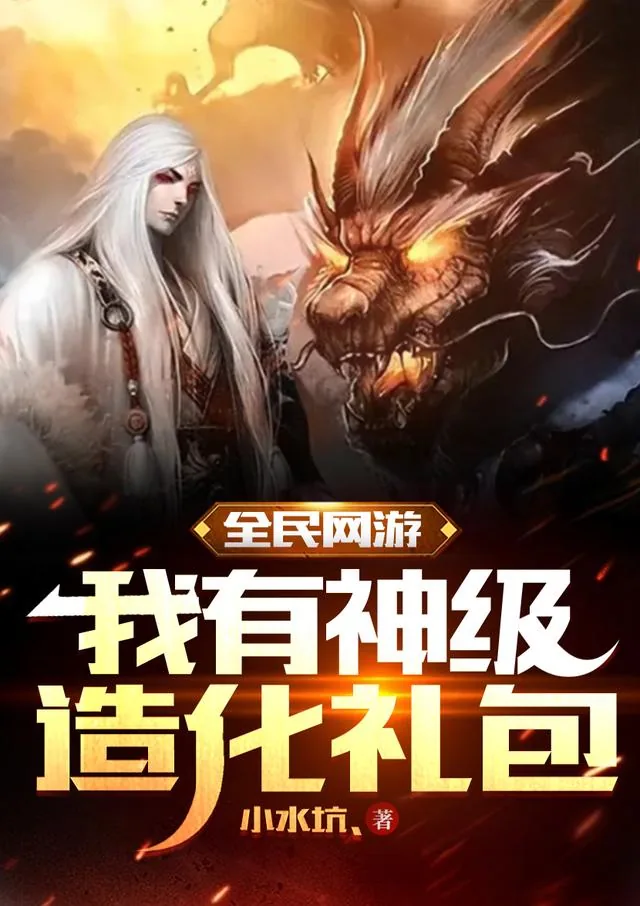 《全民网游：我有神级造化礼包》小说封面