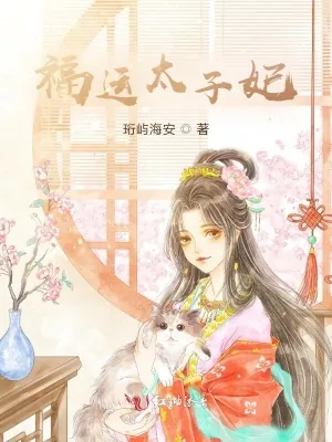 《福运太子妃》小说封面
