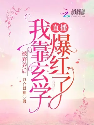 《被弃养后，我靠玄学直播爆红了》小说封面