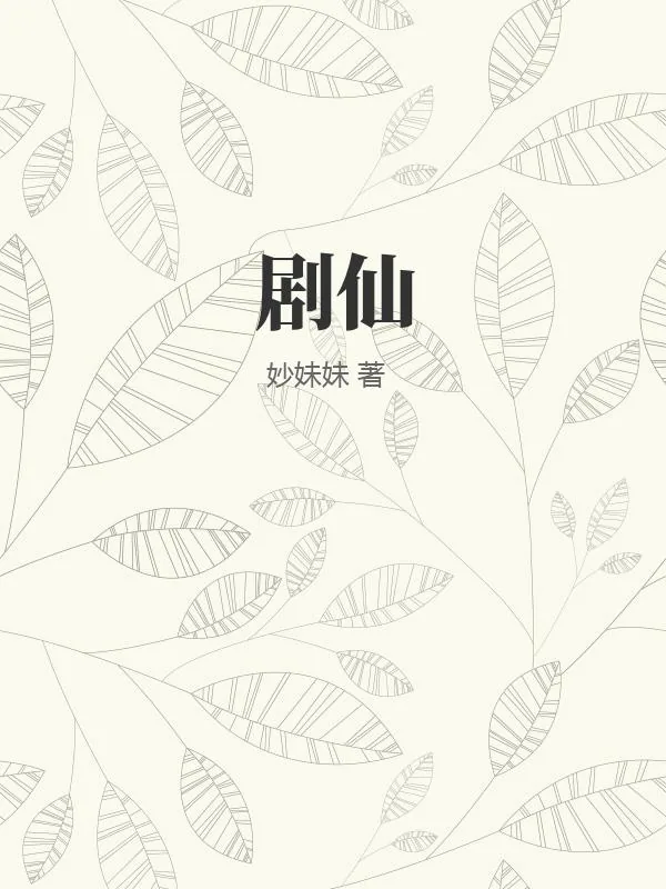 《剧仙》小说封面