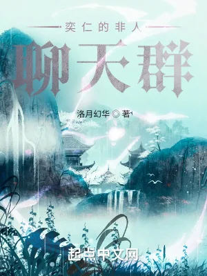 《奕仁的非人聊天群》小说封面