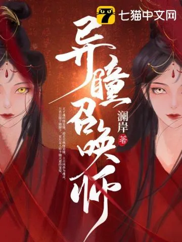 《异瞳召唤师》小说封面