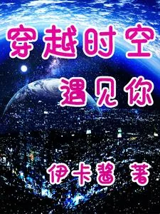 《穿越时空遇见你》小说封面