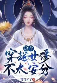 《这个穿越女修不太安分》小说封面