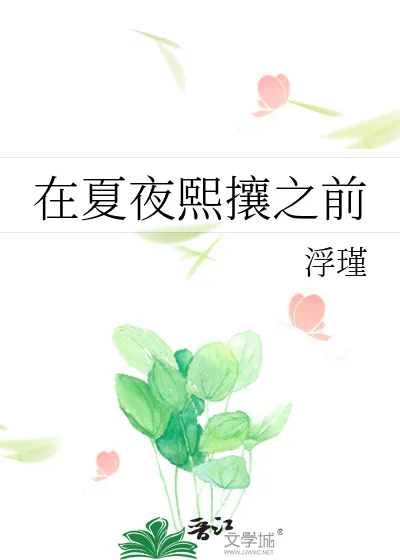 《在夏夜熙攘之前》小说封面