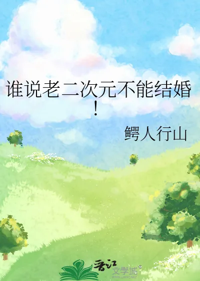 《谁说老二次元不能结婚！》小说封面