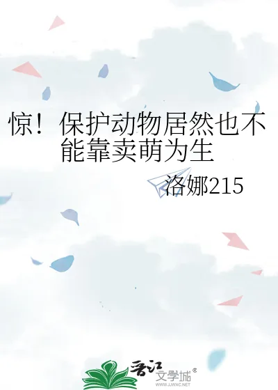 《惊!保护动物居然也不能靠卖萌为生》小说封面