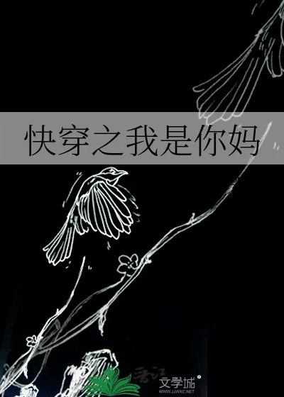 《快穿之我是你妈》小说封面