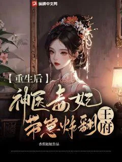 《重生后，神医毒妃带崽炸翻王府》小说封面