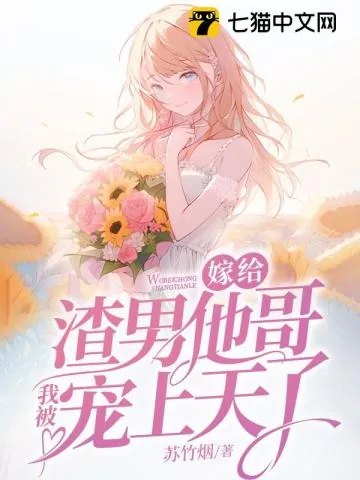 《嫁给渣男他哥，我被宠上天了》小说封面