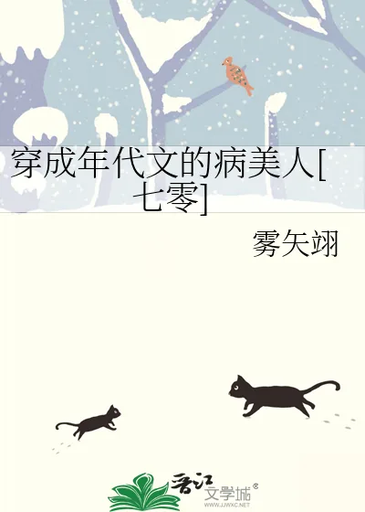 《穿成年代文的病美人[七零]》小说封面