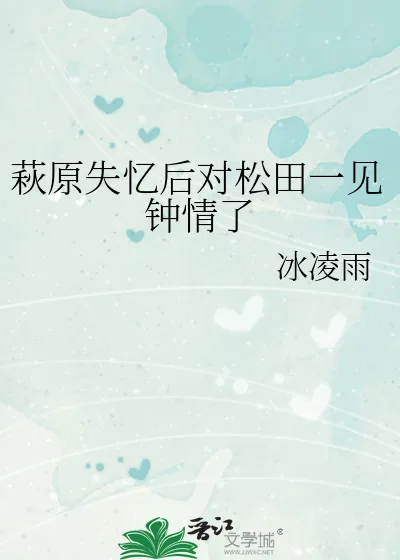 《萩原失忆后对松田一见钟情了》小说封面