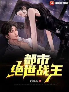 《都市绝世战王》小说封面