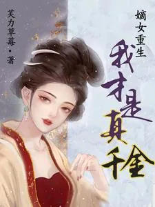 《嫡女重生，我才是真千金》小说封面