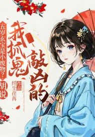 《五岁玄宝是小废物？胡说！我抓鬼敲凶的》小说封面