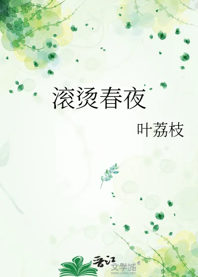 《滚烫春夜》小说封面