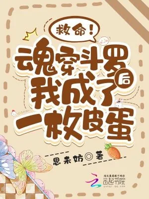 《救命！魂穿斗罗后我成了一枚皮蛋》小说封面