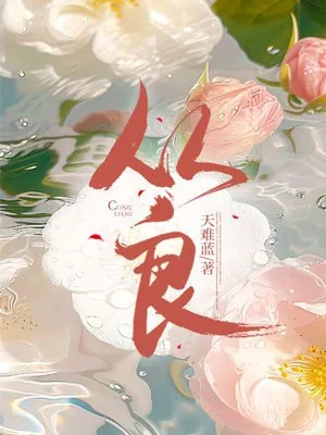 《从良》小说封面