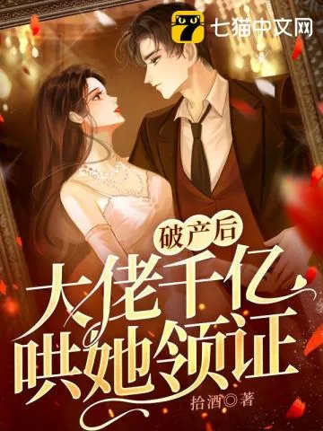 《破产后，大佬千亿哄她领证》小说封面