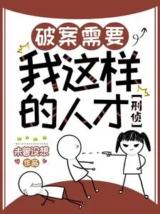 《破案需要我这样的人才【刑侦】》小说封面