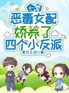 《七零:恶毒女配娇养了四个小反派》小说封面