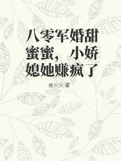 《八零军婚甜蜜蜜，小娇媳她赚疯了》小说封面