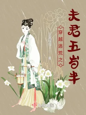 《穿越逃荒之夫君养成记事》小说封面