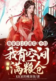 《拖家带口去逃荒？不怕，我有空间满粮仓》小说封面