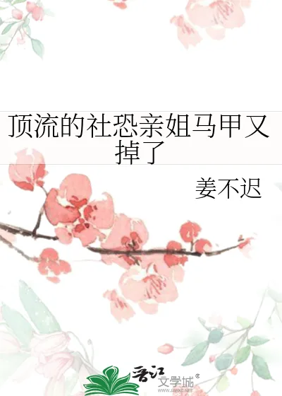 《顶流的社恐亲姐马甲又掉了》小说封面