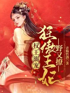 《权王溺宠：狂傲王妃野又撩》小说封面