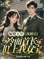 《骗婚五年,离婚日冷面首长盯上我双宝》小说封面