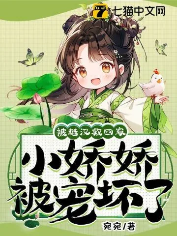 《被糙汉救回家，小娇娇被宠坏了》小说封面