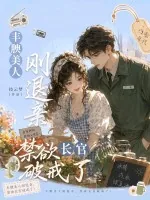 《丰腴美人刚退亲，禁欲长官破戒了！》小说封面