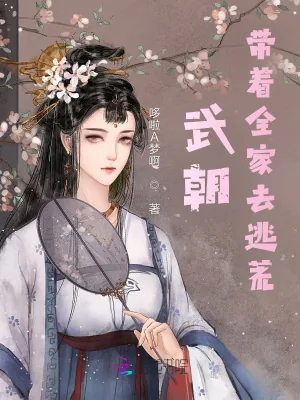 《武朝：带着全家去逃荒》小说封面