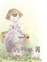 《科举相公家的地主婆》小说封面