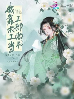 《重生农女：我靠木工当工部尚书》小说封面