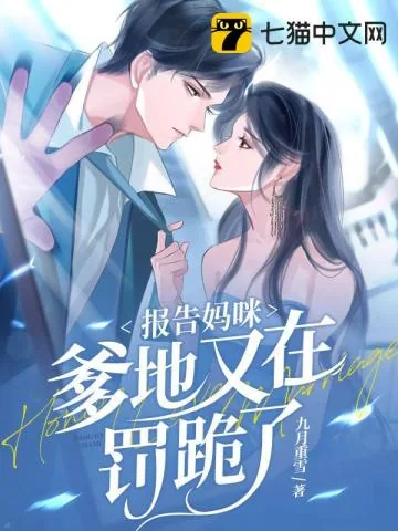 《报告妈咪，爹地又在罚跪了》小说封面