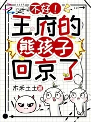《六岁小反派，今天又祸祸全京城啦》小说封面