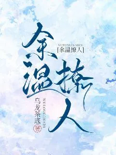 《余温撩人》小说封面
