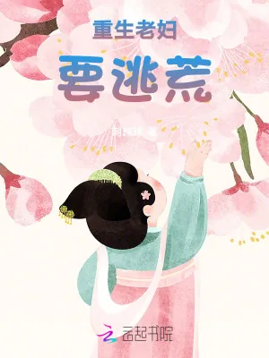 《重生老妇要逃荒》小说封面