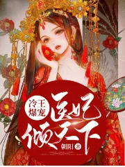 《冷王爆宠：医妃倾天下南烟君绝尘》小说封面