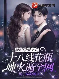 《被影帝缠上后，十八线花瓶她火遍全网》小说封面