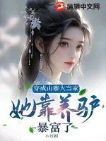 《穿成山寨大当家，她靠养驴暴富了》小说封面
