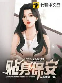 《绝美女总裁的贴身保安》小说封面