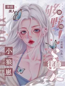 《够野!小狼崽撩吻律师美人》小说封面
