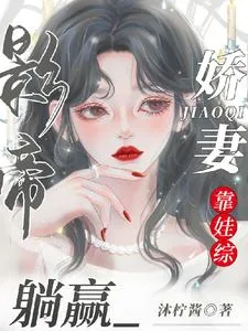 《影帝娇妻靠娃综躺赢》小说封面