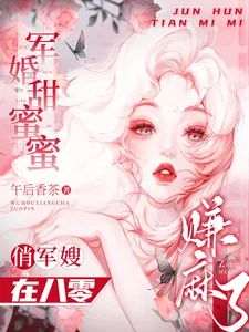 《军婚甜蜜蜜：俏军嫂在八零赚麻了》小说封面