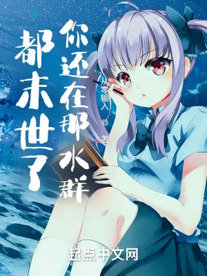 《都末世了你还在那水群》小说封面