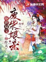 《绝世双宝，废柴娘亲帅炸天》小说封面